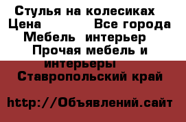 Стулья на колесиках › Цена ­ 1 500 - Все города Мебель, интерьер » Прочая мебель и интерьеры   . Ставропольский край